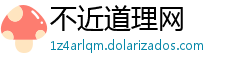 不近道理网